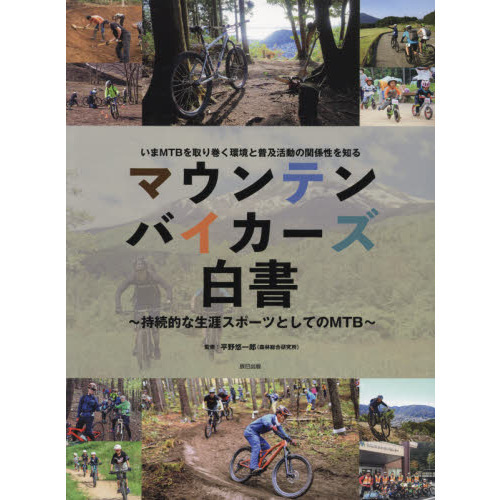 マウンテンバイカーズ白書　持続的な生涯スポーツとしてのＭＴＢ　いまＭＴＢを取り巻く環境と普及活動の関係性を知る