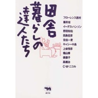 田舎暮らしの達人たち