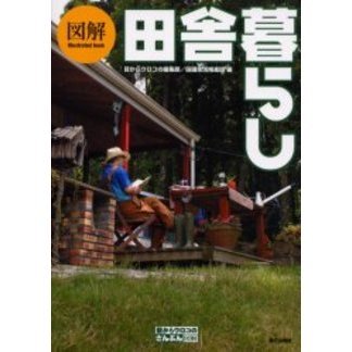 図解田舎暮らし