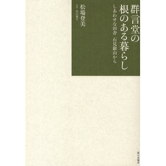 群言堂の根のある暮らし　しあわせな田舎石見銀山から