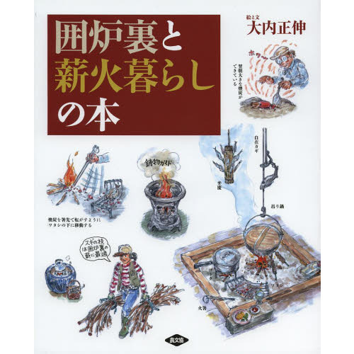 囲炉裏と薪火暮らしの本