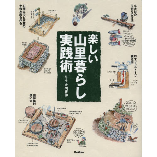 楽しい山里暮らし実践術