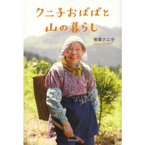 クニ子おばばと山の暮らし