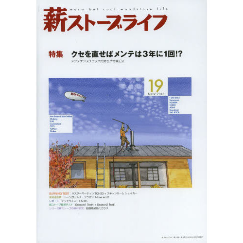 薪ストーブライフ　ｗａｒｍ　ｂｕｔ　ｃｏｏｌ　ｗｏｏｄｓｔｏｖｅ　ｌｉｆｅ　１９（２０１３ＮＯＶ．）