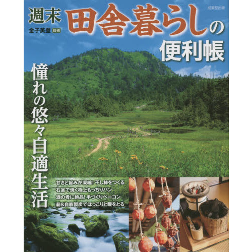 週末田舎暮らしの便利帳　憧れの悠々自適生活