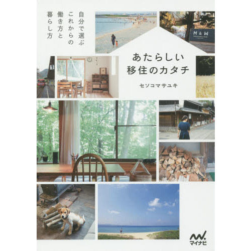 あたらしい移住のカタチ　自分で選ぶこれからの働き方と暮らし方
