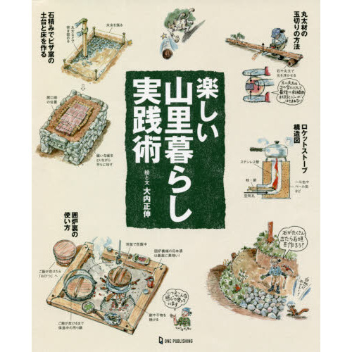 楽しい山里暮らし実践術