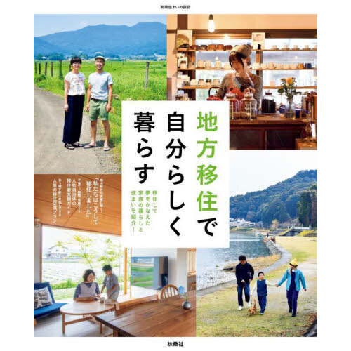 地方移住で自分らしく暮らす　移住して夢をかなえた家族の暮らしと住まいを紹介！