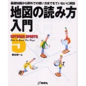 地図の読み方入門　基礎知識から野外での使い方までをていねいに解説