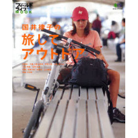 国井律子の旅してアウトドア