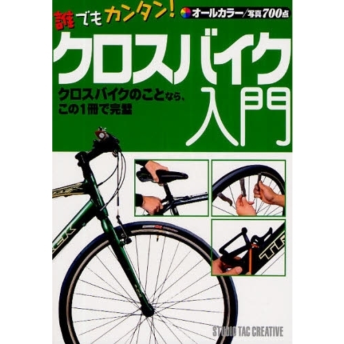 誰でもカンタン！クロスバイク入門　クロスバイクのことなら、この１冊で完璧