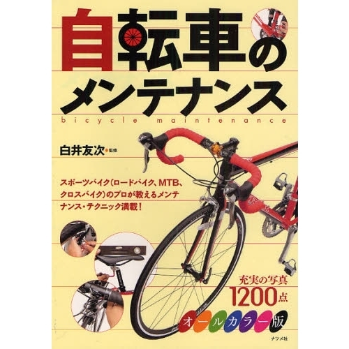 自転車のメンテナンス　オールカラー版　スポーツバイク（ロードバイク、ＭＴＢ、クロスバイク）のプロが教えるメンテナンス・テクニック満載