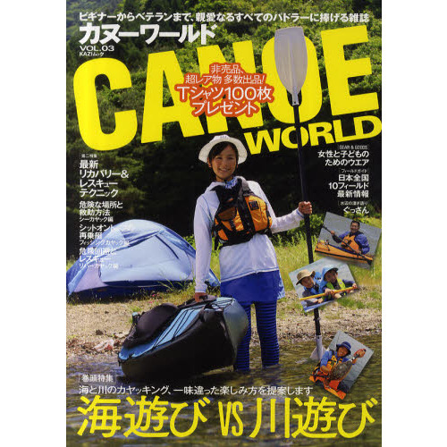カヌーワールド　ビギナーからベテランまで、親愛なるすべてのパドラーに捧げる雑誌　ＶＯＬ．０３