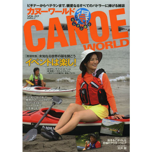 カヌーワールド　ビギナーからベテランまで、親愛なるすべてのパドラーに捧げる雑誌　ＶＯＬ．０７