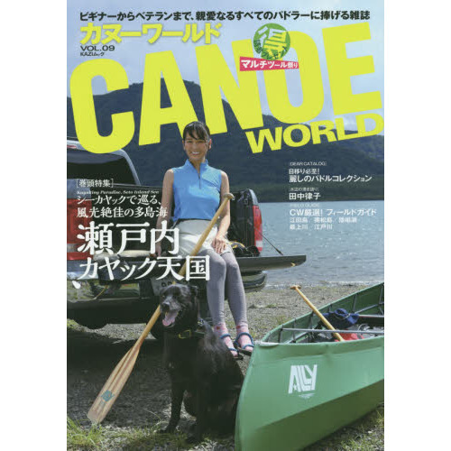 カヌーワールド　ビギナーからベテランまで、親愛なるすべてのパドラーに捧げる雑誌　ＶＯＬ．０９