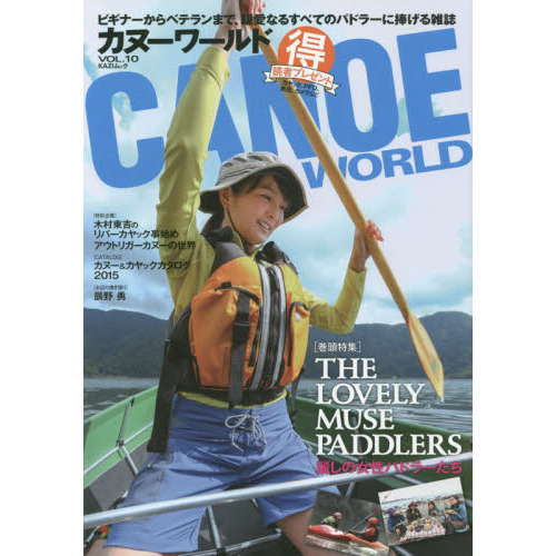 カヌーワールド　ビギナーからベテランまで、親愛なるすべてのパドラーに捧げる雑誌　ＶＯＬ．１０