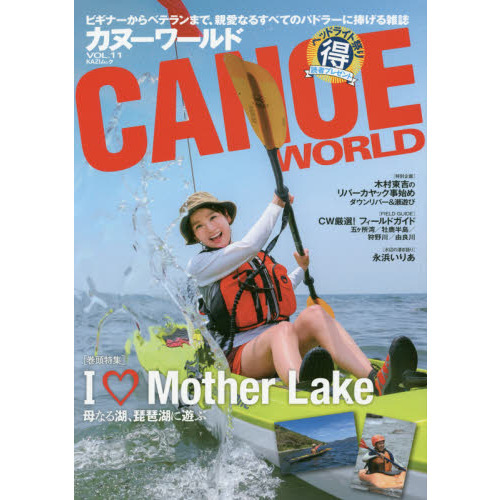 カヌーワールド　ビギナーからベテランまで、親愛なるすべてのパドラーに捧げる雑誌　ＶＯＬ．１１