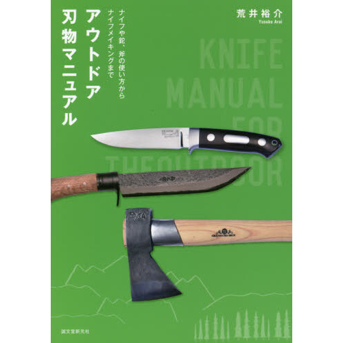 アウトドア刃物マニュアル　ナイフや鉈、斧の使い方からナイフメイキングまで