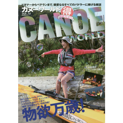 カヌーワールド　ビギナーからベテランまで、親愛なるすべてのパドラーに捧げる雑誌　ＶＯＬ．１２