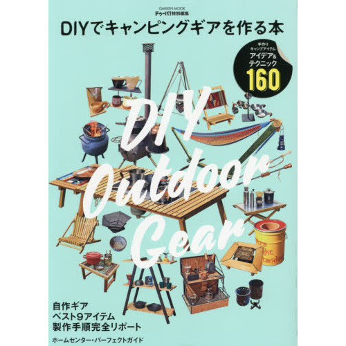 ＤＩＹでキャンピングギアを作る本　みんなの自作ギアが大集合！