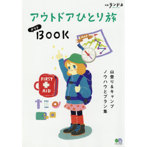 アウトドアひとり旅ガイドＢＯＯＫ
