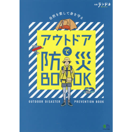 アウトドアで防災ＢＯＯＫ