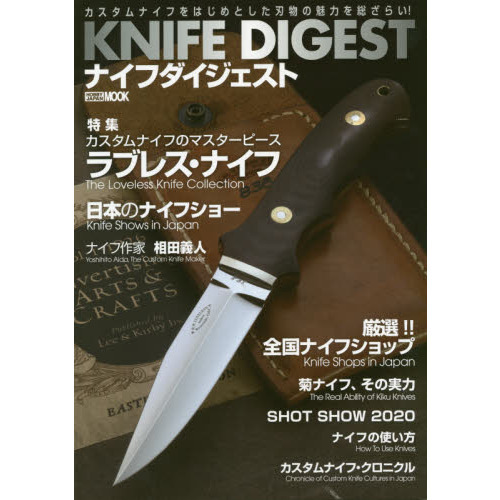 ナイフダイジェスト　カスタムナイフをはじめとした刃物の魅力を総ざらい！