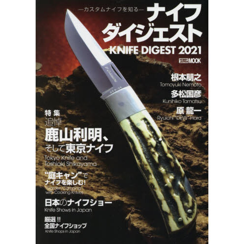 ナイフダイジェスト　カスタムナイフを知る　２０２１
