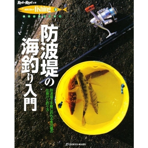 防波堤の海釣り入門　防波堤で手軽に釣れる魚３０種の仕掛けと釣り方