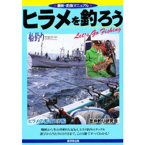 ヒラメを釣ろう　船釣り完全ガイド・人気抜群！ヒラメ釣りの楽しみ方
