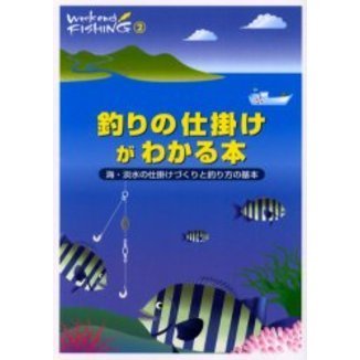 釣りの仕掛けがわかる本　海・淡水の仕掛けづくりと釣り方の基本