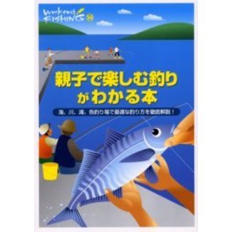 親子で楽しむ釣りがわかる本　海、川、湖。各釣り場で最適な釣り方を徹底解説！