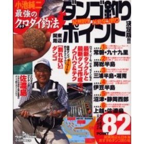 ダンゴ釣りポイント決定版！！　小池純二最強のクロダイ（チヌ）釣法　紀州釣り　バクダン釣り　関東周辺