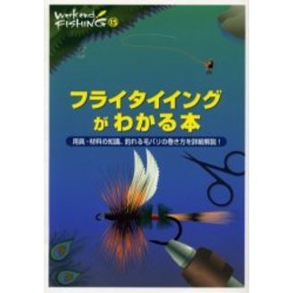 フライタイイングがわかる本　用具・材料の知識、釣れる毛バリの巻き方を詳細解説！
