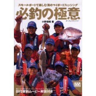 必釣の極意　スモールボートで楽しむ海のマイボートフィッシング