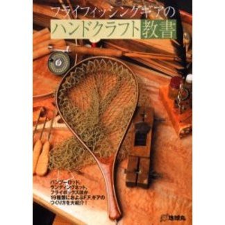 フライフィッシングギアのハンドクラフト教書　バンブーロッド、ランディングネット、フライボックスほか１９種類におよぶＦ．Ｆ．ギアのつく
