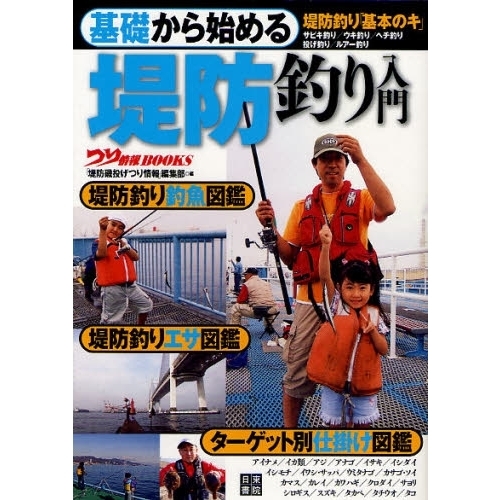 基礎から始める堤防釣り入門　堤防釣り「基本のキ」　サビキ釣り／ウキ釣り／ヘチ釣り　投げ釣り／ルアー釣り