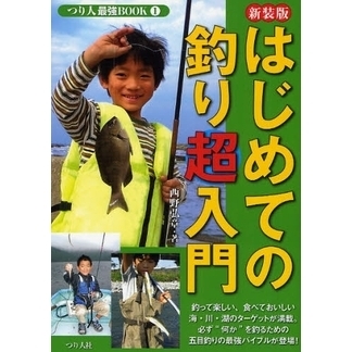 はじめての釣り超入門　だれもが楽しめる「五目釣り」の最強バイブルが、ついに登場！　新装版