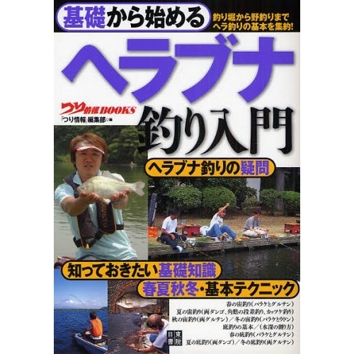 基礎から始めるヘラブナ釣り入門　釣り堀から野釣りまでヘラ釣りの基本を集約！