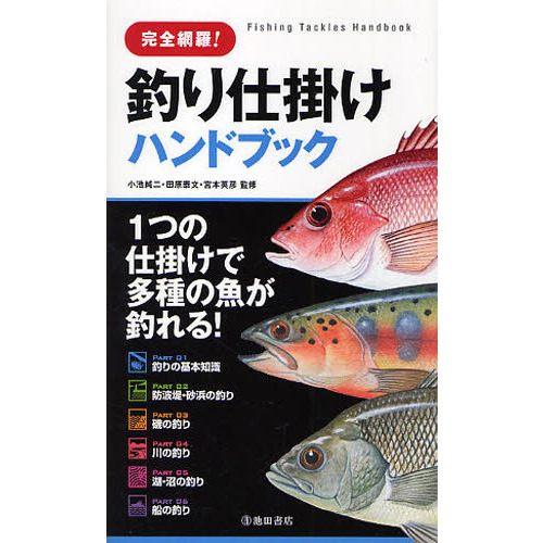 完全網羅！釣り仕掛けハンドブック　１つの仕掛けで多種の魚が釣れる！