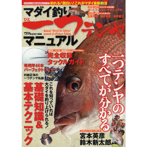 マダイ釣り一つテンヤマニュアル　一つテンヤがすべて分かる　釣れる！面白い！これがマダイ最新釣法