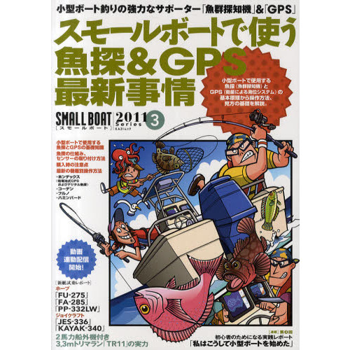 スモールボートで使う魚探＆ＧＰＳ最新事情