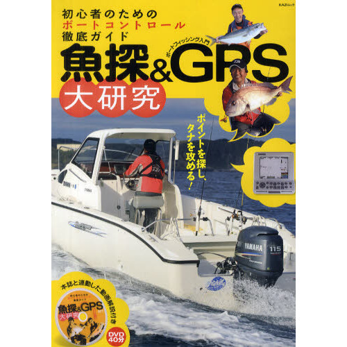 魚探＆ＧＰＳ大研究　初心者のためのボートコントロール徹底ガイド　ボートフィッシング入門