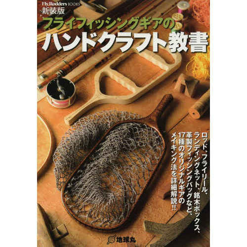 フライフィッシングギアのハンドクラフト教書　ロッド、フライリール、ランディングネット、銘木ボックス、革製フィッシングバッグなど、１７