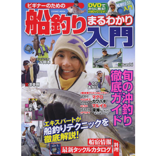 ビギナーのための船釣りまるわかり入門　旬の沖釣り徹底ガイド　エキスパートが船釣りテクニックを徹底解説！