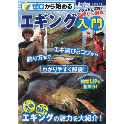 ゼロから始めるエギング入門　イラストと写真で基礎から解説　お手軽だけど奥の深いエギングで人気のアオリイカを釣ってみよう