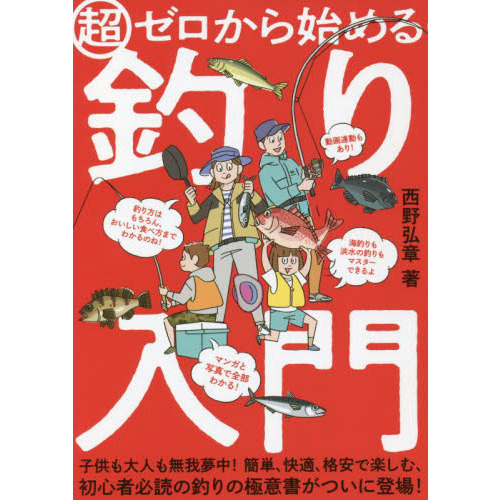 超ゼロから始める釣り入門　マンガと写真で、人気の釣り方からおいしい食べ方までわかる！