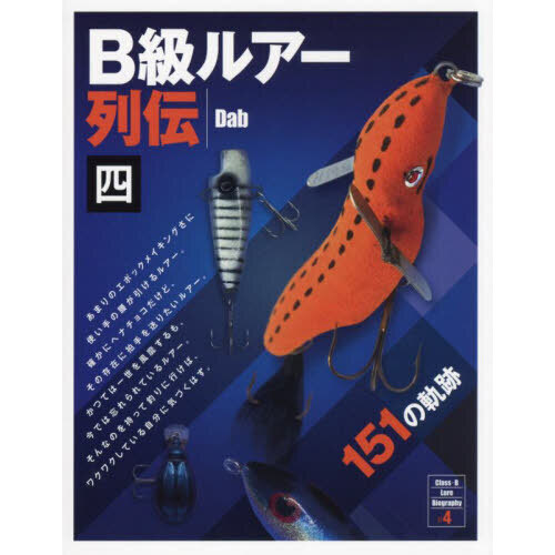 Ｂ級ルアー列伝　４