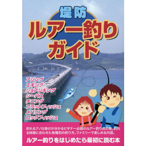 堤防ルアー釣りガイド