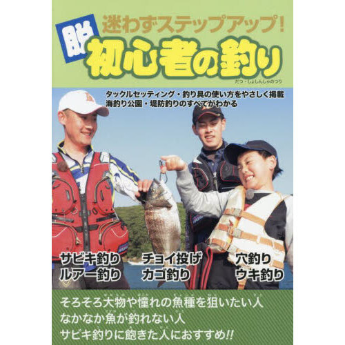迷わずステップアップ！脱初心者の釣り
